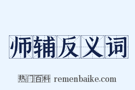 师辅反义词是什么意思的图片